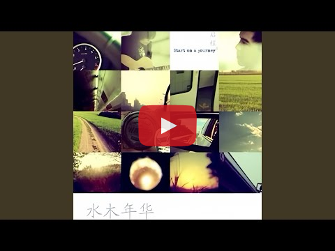 水木年华 – 启程 
