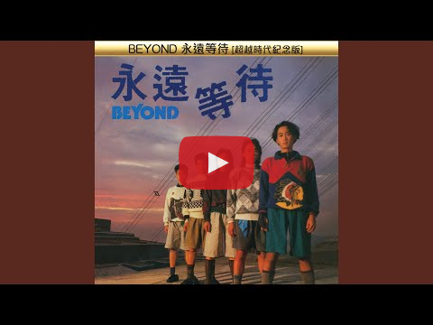 Beyond – 衝 